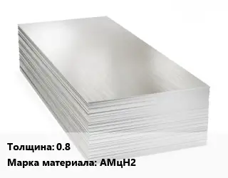 Алюминиевый лист 0.8 Марка: АМцН2